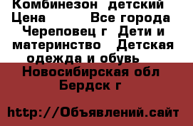 Комбинезон  детский › Цена ­ 800 - Все города, Череповец г. Дети и материнство » Детская одежда и обувь   . Новосибирская обл.,Бердск г.
